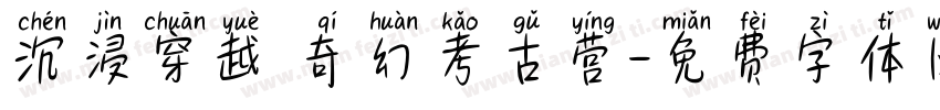 沉浸穿越 奇幻考古营字体转换